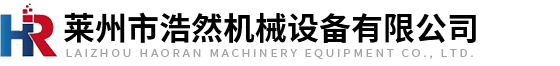 萊州市浩然機械設備有限公司